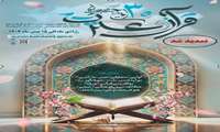 تمدید مهلت ثبت‌نام سی‌امین جشنواره قرآن و عترت تا ۲۰ تیرماه ۱۴۰۵